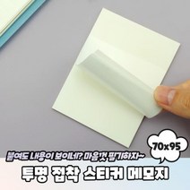 투명 접착 스티커 메모지 70x95 투명필름메모지 투명스티커메모지 투명메모지 접착메모지 반투명메모지