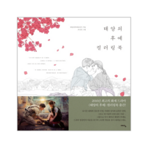 태양의 후예 컬러링북