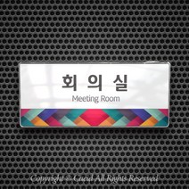 세경케이알 WHS081 부서표지판 상담실 대표이사실 병원 학교 탕비실 부서명패 회사명판 간판 실내간판 연구개발부 도어사인 부서표찰, 크롬프레임
