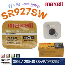 [MAXELL] 395 SR927SW D399 LA 280-48 SB-AP DP(SR57) JAPAN 정품 1EA