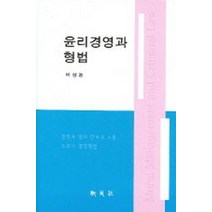 윤리경영과 형법, 신영사, 이상돈