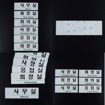 파샵 영문 혼용 사내 표지판 사무실 사무실표지판 아크릴표지판