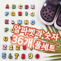 슬리퍼 실내화 꾸미기 악세서리 즈비츠 알파벳과 숫자 36개 풀세트, 1개