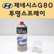 현대 제네시스G80 투명붓펜 투명스프레이 프라이머 브랜딩클리너 컴파운드 퍼티 신나 시너 세차타월 종이사포 커버링테이프 콤파운드 빠데 빼빠 프라이마 차량용 도색 자동차 카 페인트, 선택:투명스프레이(모비스)