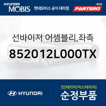 순정 선바이저(햇빛가리개) 좌측(운전석) (852012L000TX) I30/I30CW 현대모비스부품몰