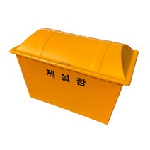 제설함 소 900 x 550 x 650 250L / 대 1200 x 700 x 850 420L, 1개