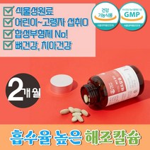 유기농 프리미엄 여성 뼈건강 필수영양소 해조 칼슘 갈비뼈 치아 이빨 천연 보충제 햇빛 비타민D CALCIUM 캴슘 유기농 식약처인증 40대 50대 중년 엄마 시니어 몸에좋은영양제