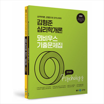 2022 김형준 심리학개론 뫼비우스 기출문제집 (전2권) +미니수첩제공, 메가스터디교육(공무원)