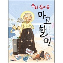 우리 집에 온 마고할미, 유은실 글/백대승 그림, 푸른숲주니어