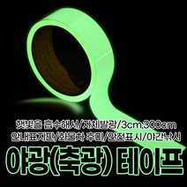 야광(축광)테이프, 상품선택