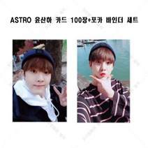 ASTRO 아스트로 윤산하 굿즈 100장 포토카드 로모카드 개인사진+바인더 세트, 50장 카드+50장 로모카드+카드 바인더