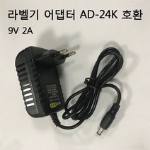 라벨프린터기 어댑터 브라더 AD-24K 아답터 호환 PT-D200 PT-P300BT H100, 어댑터 9V 2A