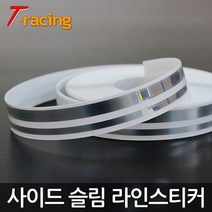 TRacing 자동차 오토바이 슬림 사이드 라인 스티커, 실버크롬