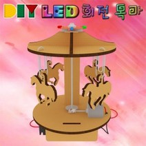하beee_과학실험키트 학습교구 DIY 교육용 회전목마조립 교재♥ress, ♥resuruction!!