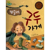 케슬러 구두 가게:웃음과 감동의 이야기, 한국슈타이너