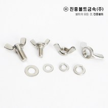 스텐 나비 볼트(6mm ~ 45mm) M4 M5 M6 M8 M10, 15mm, 10개