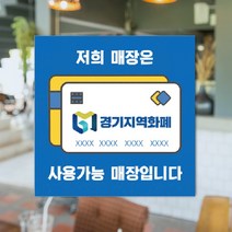 하나사인몰 긴급재난지원금 사용가능 가맹점 안내판 지역사랑상품권 선불카드 지역화폐 스티커 제로페이, 1개, 유포지스티커 150x150mm 시안13번