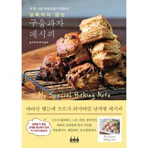 NSB9788971907993 새책-스테이책터 [실패하지 않는 구움과자 레시피] -그린쿡-gemomoge 지음 임지인 옮김-제과제빵-20220110, 실패하지 않는 구움과자 레시피