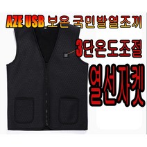 AZE USB 보온 국민발열조끼 3단온도조절 열선자켓 트레일러닝 온열조끼 열 히팅 발열