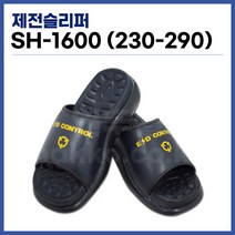 [국산] 제전슬리퍼 ESD슬리퍼 발편한슬리퍼 크린룸슬리퍼 SH-1600, 투앤 본상품선택_dd, 투앤 SH-1600_280_dd