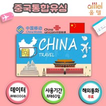 [중국] 중국유심칩 VPN불필요 3일 4일 6일 15일 30일 60일 통화지원 인천 대구공항수령, 중국 차이나모바일 30일 36GB, 1개