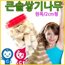 하bire_교구 쌓기나무 장난감 소마큐브 가베 원목블록 세트 어린이집 카프라 쌓기놀이 펜토미노 정육면체 완구 큰솔 놀이방♥rel, ♥relationship!