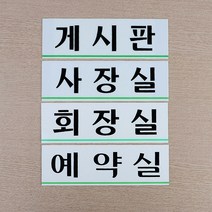 아크릴 회사 사내 사장실 화장실 회의실 기획실 상담실 휴게실 탕비실 표지판 팻말 안내판, 샤워실