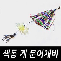 싸가지피싱 색동 게 문어채비 군산 여수 돌 문어 낚시 채비, 색동 게 문어채비(2개입)