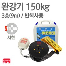 서한에프앤씨 완강기 3층(9m) 소방 아파트 신형 KFI 검정품, 01-서한 완강기 3층(9m)