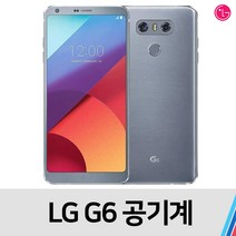 LG G6 공기계 중고폰 중고 S급-64GB, 통신삼사 공용-블랙