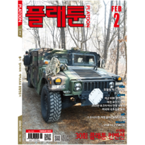 월간 플래툰 2023년 2월호 / 총기 밀리터리 에어소프트 종합전문지 / No.332