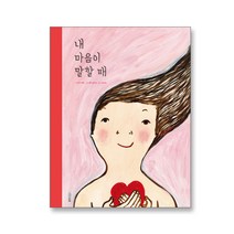 웅진주니어 에바알머슨 그림 책 3종 골라담기, 내 마음이 말할 때