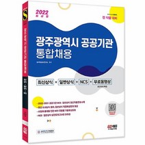 공부서점 2022 광주광역시 공공기관 통합채용 최신상식 + 일반상식 NCS 무료동영상(..., 단품없음