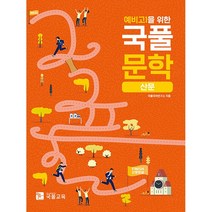 예비 고1을 위한 국풀문학 산문(22)-주문 후 3~4일 소요, 투명, 코일링추가[본권 해설]2권으로