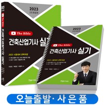 2023 건축산업기사 실기 더바이블 [분철가능] 한솔아카데미, 분철 1권 (취소/반품 불가)