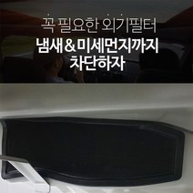 코나 JDK 외기필터 에어컨필터 유해물질 차단