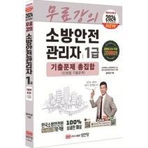 2024 소방안전관리자 1급 기출문제 총집합, 성안당