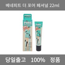 [본사 정품 당일출고] 베네피트더 포어 페셔널 22ml 모공프라이머 아이프라이머 프라이머추천 메이크업베이스 메이크업베이스추천 모공프라이머추천 프라이머 메이크업 컬러코렉터 톤업크림