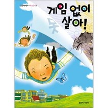 게임 없이 못 살아, 좋은책어린이