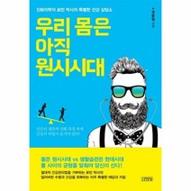 우리 몸은 아직 원시 시대, 상품명