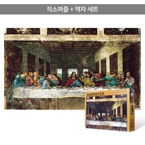 [최후의만찬조각품] 500피스 직소퍼즐+액자세트 - 최후의 만찬 3 (액자포함), 단품, 단품