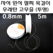자석팔찌 목걸이 건강 게르마늄 실버 패션 남성 여성 커플 고무줄 팔찌줄 목걸이줄 팔찌 네오디움 고무줄 효도 선물, 우레탄고무줄, (투명)