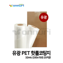 유광 PET 핫롤코팅지 32mic (330x150) 25지관