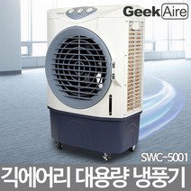 긱에어리 SWC-5001 대형냉풍기