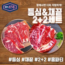 소담우 등심 채끝 2+2 세트 냉장 국내산 육우 프리미엄 소고기 (무료배송), 단품