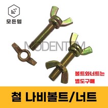 철 나비볼트 나비너트 손잡이볼트 손잡이너트, 철 나비볼트 M10 x 40mm(2개)