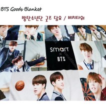 방탄소년단(BTS) 굿즈 Smart BTS 담요 Blanket