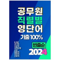 [타보름] 2024 공무원 직렬별 영단어 기출 100% 전직렬 8 9급 국가직 지방직 지역인재 소방 간호, 없음