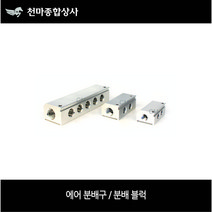 에어 분배구 분배 블럭 공급접속 분배접속 사이즈별