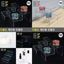 다용도 계단형 진열대 2단 미니진열대 진열대 악세사리진열대 디스플레이장, 3단